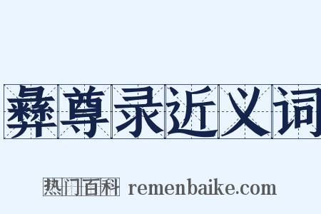 彝尊录近义词是什么意思的图片